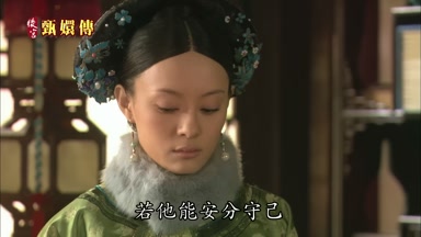若他能安分守己