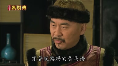 穿著朕御賜的黃馬