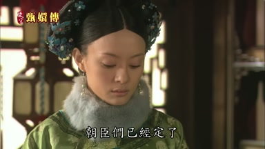 朝臣們已經定了