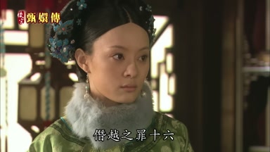 僧越之罪十六