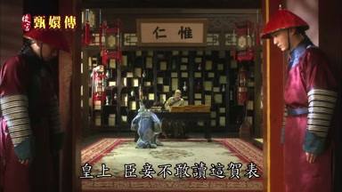皇上臣妾不敢讀這賀表