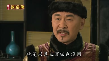 就是求見三百回也沒用