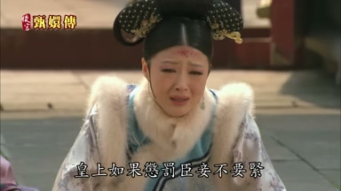 皇上如果懲罰臣妾不要緊