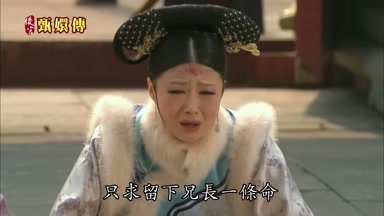 只求留下兄長一條命