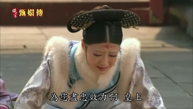 為您盡忠效力啊皇上