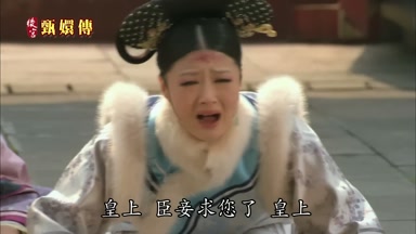 皇上臣妾求您了皇上
