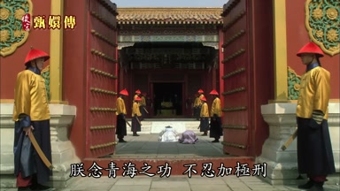朕念青海之功不忍加極刑