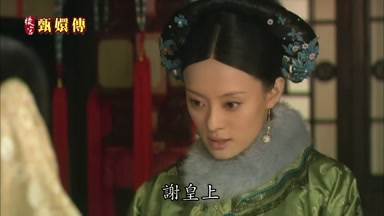 謝皇上