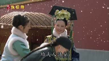 給夫人請安