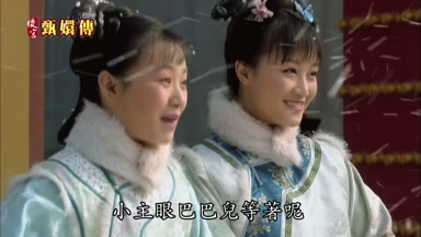 小主眼巴巴兒等著呢