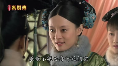 娘娘不讓妾身行這個禮