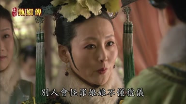 別人會怪罪娘娘不懂禮儀