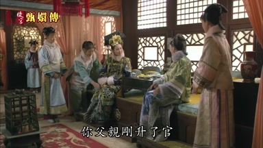 你父親剛升了官