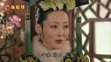 上午和周大人家