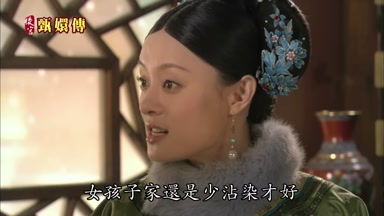 女孩子家還是少沾染才好