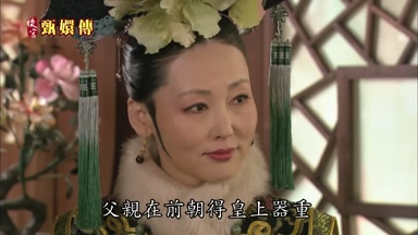 父親在前朝得皇上器重