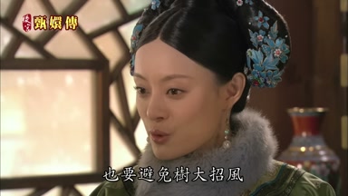 也要避免樹大招風