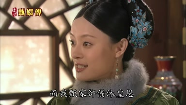 而我甄家卻備沐皇恩