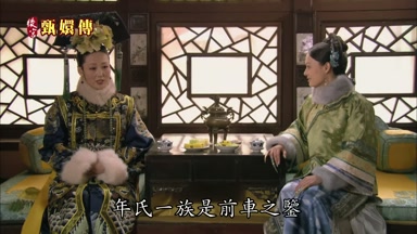 年氏一族是前車之鑒