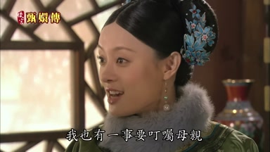 我也有一事要叮囑母親