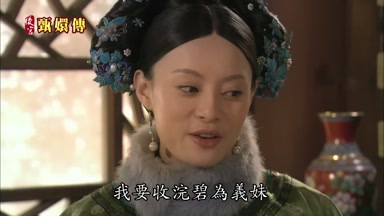 我要收浣碧為義妹