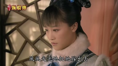 風風光光地把她嫁出去