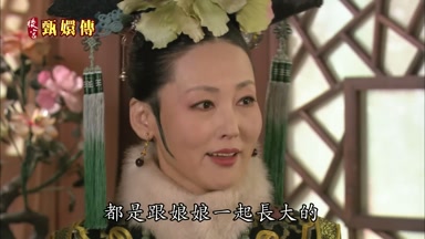 都是跟娘娘一起長大的