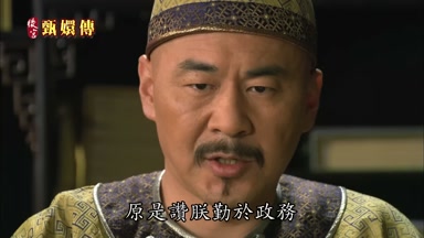 原是贊朕勤於政務