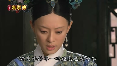 許是年將軍一時疏忽也未可知