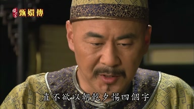 直不欲以朝乾夕惕四個字