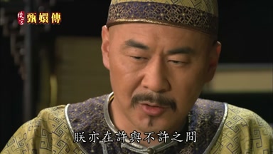 朕亦在許與不許之間