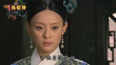 可他自恃己功