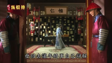 發回去讓年將軍自己辯解