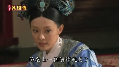 給皇上一個解釋就是了