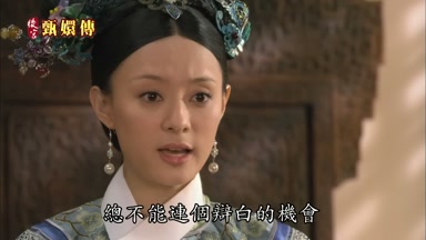 總不能連個辯白的機會