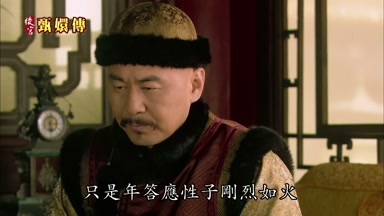 只是年答應性子剛烈如火
