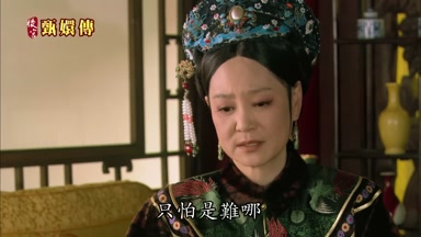 只怕是難哪
