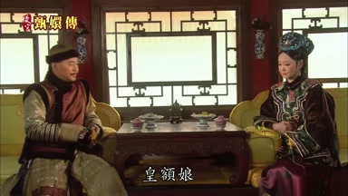 皇額娘