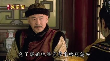 兒子讓她把溫宜帶來給您請安