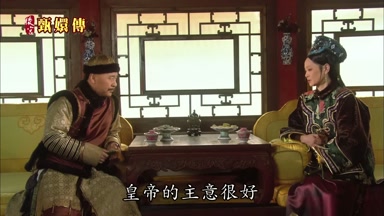 皇帝的主意很好