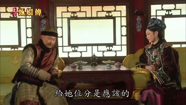 給她位分是應該的