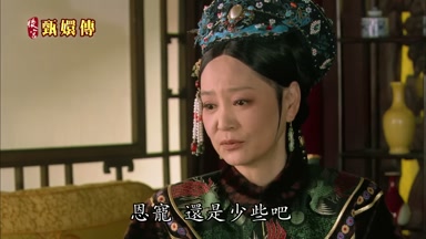 恩寵還是少些吧