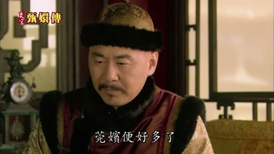 莞嬪便好多了