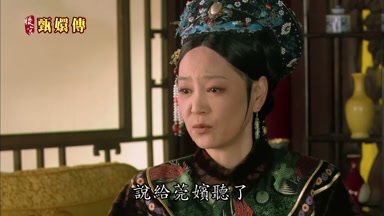 說給莞嬪聽了