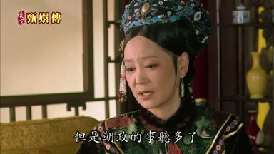 但是朝政的事聽多了
