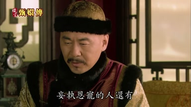 妄執恩寵的人還有