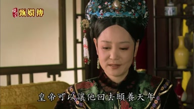皇帝可以讓他回去頤養天年