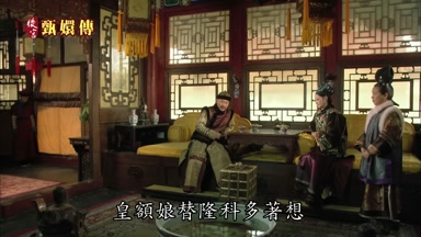 皇額娘替隆科多著想
