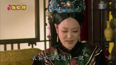 哀家不過是隨口一說