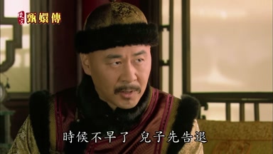 時候不早了兒子先告退